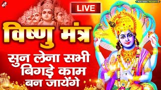 🔴 LIVE :आज के दिन यह भगवान नारायण विष्णु का भजन सुनने से मनोकामनाएँ पूर्ण हो जायेंगी