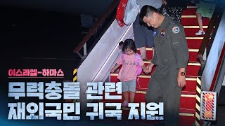 [공식] 이스라엘-하마스 무력충돌 관련 재외국민 귀국 지원