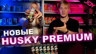 Новые Husky Premium!