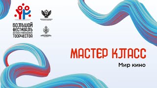 Мастер класс: мир кино