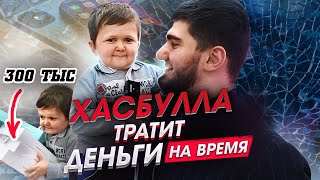 Сколько Хасбулла потратит денег за 3 мин? Хазбик - миллионер