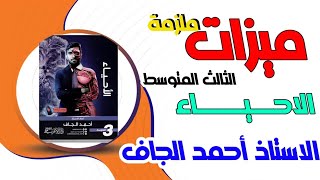 ماهي مميزات  ملزمة  الاحياء الاستاذ احمد الجاف