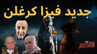 جديد فيزا كرغلن