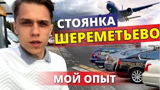 Стоянка в аэропорту Шереметьево. Дешевая официальная стоянка. Реальный отзыв. Шереметьево СВО