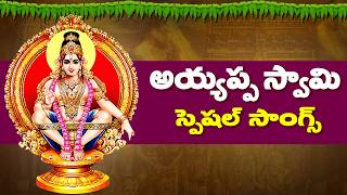 2024 : అయ్యప్ప స్వామి స్పెషల్ సాంగ్స్ | 2024 : Sri Ayyappa Songs | Telugu Devotional Special Songs