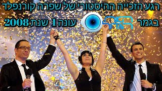 רגע הזכייה 🥳 🎉 🎊 ההיסטורי של שפרה קורנפלד🙋🏻‍♀️ בגמר האח👨‍👦הגדול 🧿 עונה 1 שנת 2008