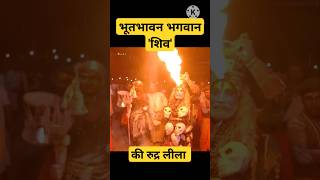 रुद्र लीला का दर्शन #premanandjimaharaj #viral #bholenath #bholamere