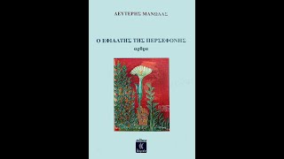 «Περί Ωραίου» | Κ. Καζαμιάκης & Λ. Μανωλάς | «Ο Εφιάλτης της Περσεφόνης» | Εκδόσεις Λειμών | IANOS