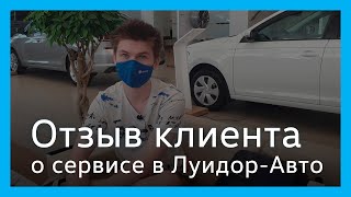 Отзыв клиента сервисного центра Volkswagen Луидор-Авто