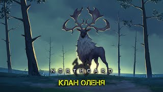 Йдемо НАСОЛОДЖУВАТИСЯ в НОРТГАРД! КЛАН ОЛЕНЯ! ВОЇНСЬКА СЛАВА! // СТРІМ УКРАЇНСЬКОЮ