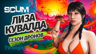 ЛИЗА СЪЕЛА ЯЩИК ГРИБОВ S6 #5 | SCUM