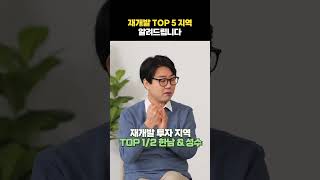 재개발 TOP 5 지역 알려드립니다