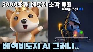 베이비도지 AI 그러나.. / 5000조개 베도지 소각 투표