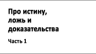 Про истину, ложь и доказательства. Часть 1 (запись трансляции)