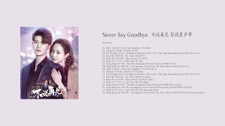 Never Say Goodbye OST |《不说再见》影视原声带