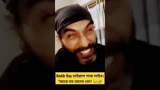 Roddur Roy ভাইরাল ডায়লগ 😂🤣 #viral #shorts #roddurroy