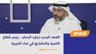 العهد الجديد | وليد البسام - رئيس قطاع التنمية والمشاريع في نماء الخيرية