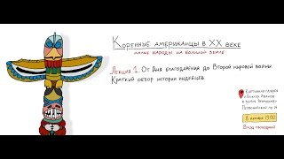 Лекция 1. Краткий обзор истории индейцев. [08/12] ч.4