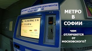 Болгария #13. Метро в Софии