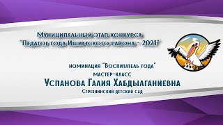 Мастер класс "Воспитатель года - 2021" Успанова Галия Хабдылганиевна, Стрехнинский детский сад