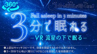 ✨VR よく眠れる疲労回復の 睡眠用BGM 星降る夜のリトリート✨睡眠専用 - 優しい音楽３ - ３分後に画面は暗くなります。🌲眠れる森