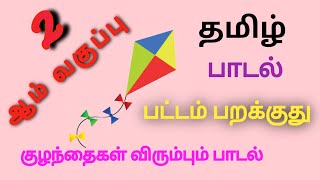 2ஆம் வகுப்பு தமிழ்ப் பாடல் || பட்டம் பறக்குது | குழந்தைகள் விரும்பும் பாடல் | 2020