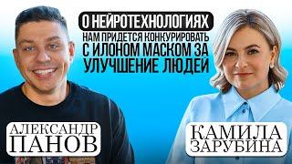 АЛЕКСАНДР ПАНОВ О НЕЙРОТЕХНОЛОГИЯХ: "Нам придется конкурировать с Илоном Маслом за улучшение людей"