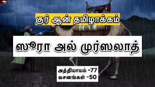 ஸூரா அல் முர்ஸலாத் | அத்தியாயம் 77 | குர் ஆன் தமிழாக்கம் | Quran Tamil Translation | IFM Media