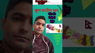 नेपाल मा झर्ना कुन ठाउँ छ #लोकसेवानेपाल1#shorts