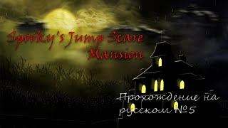 Spooky's Jump Scare Mansion | Прохождение на русском №5