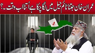 Peer Pinjar Sarkar || عمران خان جتنا ٹائم جیل میں لگا چکا ہے اُتنا اب وقت ۔؟