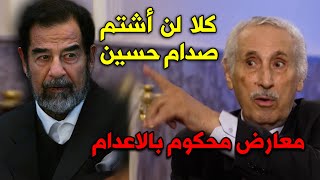 استضافو معارض محكوم بالاعدام من صدام حسين شاهد الصدمة ماذا قال عنه !!