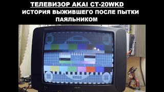 РЕМОНТ ТЕЛЕВИЗОРА AKAI СT-20WKD. История, о которой невозможно молчать