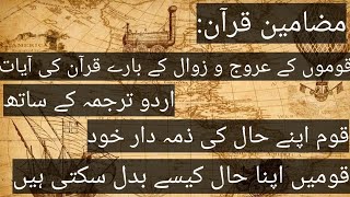 Qaum ki Taraqi Aur Zawal in Quran | Quran about Nation Downfall | Urdu And Hindi Translation