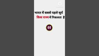 भारत में सबसे पहले सूर्य किस राज्य में निकलता#viral #shortsviral #gkquize #youtubeshorts #youtube