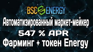 BSC Energy - АММ проект. Обзор , токен Energy высокая доходность