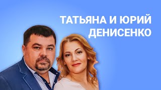 История Лидеров. ТАТЬЯНА И ЮРИЙ ДЕНИСЕНКО.