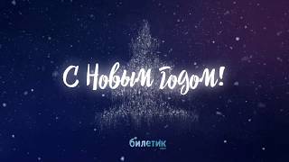 Поздравление с Новым Годом! Билетик Аэро