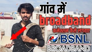 गांव में BSNL का Intenet कनेक्शन wifi बाला kaise लगवाए | bsnl broadband connection