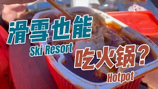 在雪场吃火锅？还加午餐肉的那种？滑雪中午吃什么｜Palisades Tahoe Hotpot Ski Lunch