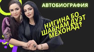 Нигина бо Шабнам дуэт мехонад?        АВТОБИОГРАФИЯ