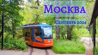 Трамваи Москвы Сентябрь 2024