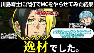 川島零士にメインパーソナリティをやらせてみたところ、逸材でした。【MASH RADIO】【文字起こし】