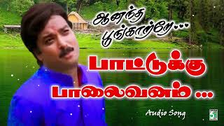 🪻பாட்டுக்கு  பாலைவனம் | Hariharan | Karthik | Meena | Ananda Poonkaatrae | Paattukku palaivanam song