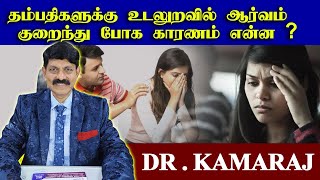 தம்பதிகளுக்கு உடலுறவில் ஆர்வம் குறைந்து போக காரணம் என்ன ?