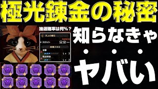 新実装の極光のマカ錬金を解説します!知らなきゃヤバイです！【モンハンサンブレイク】【モンハンライズ】【MHRS】