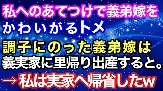 【スカッとする話】嫁いびりされている私を横目に「優しいトメさんでよかった～」とニヤニヤする義弟嫁が義実家に里帰り出産するというので、私は実家に逃げることにしたwww【スカッとハレバレ】