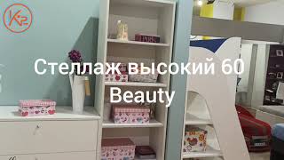 Обзор высокого стеллажа 60 из серии Beauty К-2