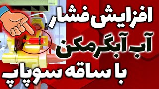 افزایش فشار آب ابگرمکن با ساقه سوپاپ آب