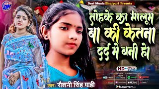 tohke ka malum ba dard me bani ho ~ तोहके का मालूम बा केतना दर्द बानी हो~ Re Pagali Song #Viral_Song